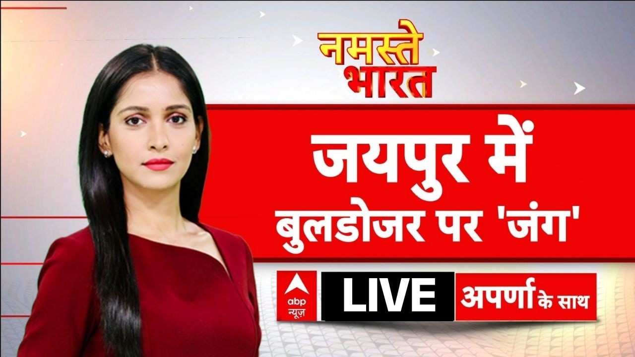 Namaste Bharat LIVE: जयपुर में मस्जिद पर बुलडोजर एक्शन | Jaipur Bulldozer Action | Headlines