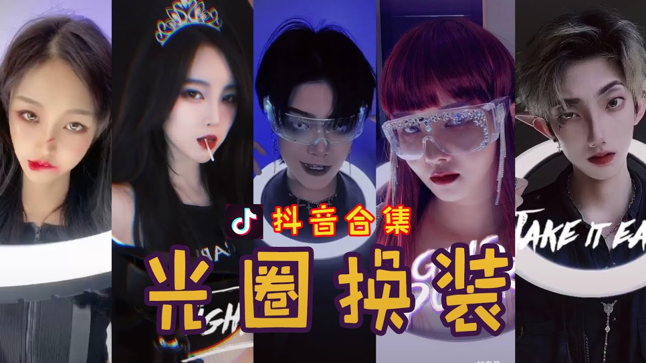 【抖音合集】Tiktok 光圈换装 气质合集『50 cent - Candy Shop (BigJerr Trap Remix) | Tiktok Remix』