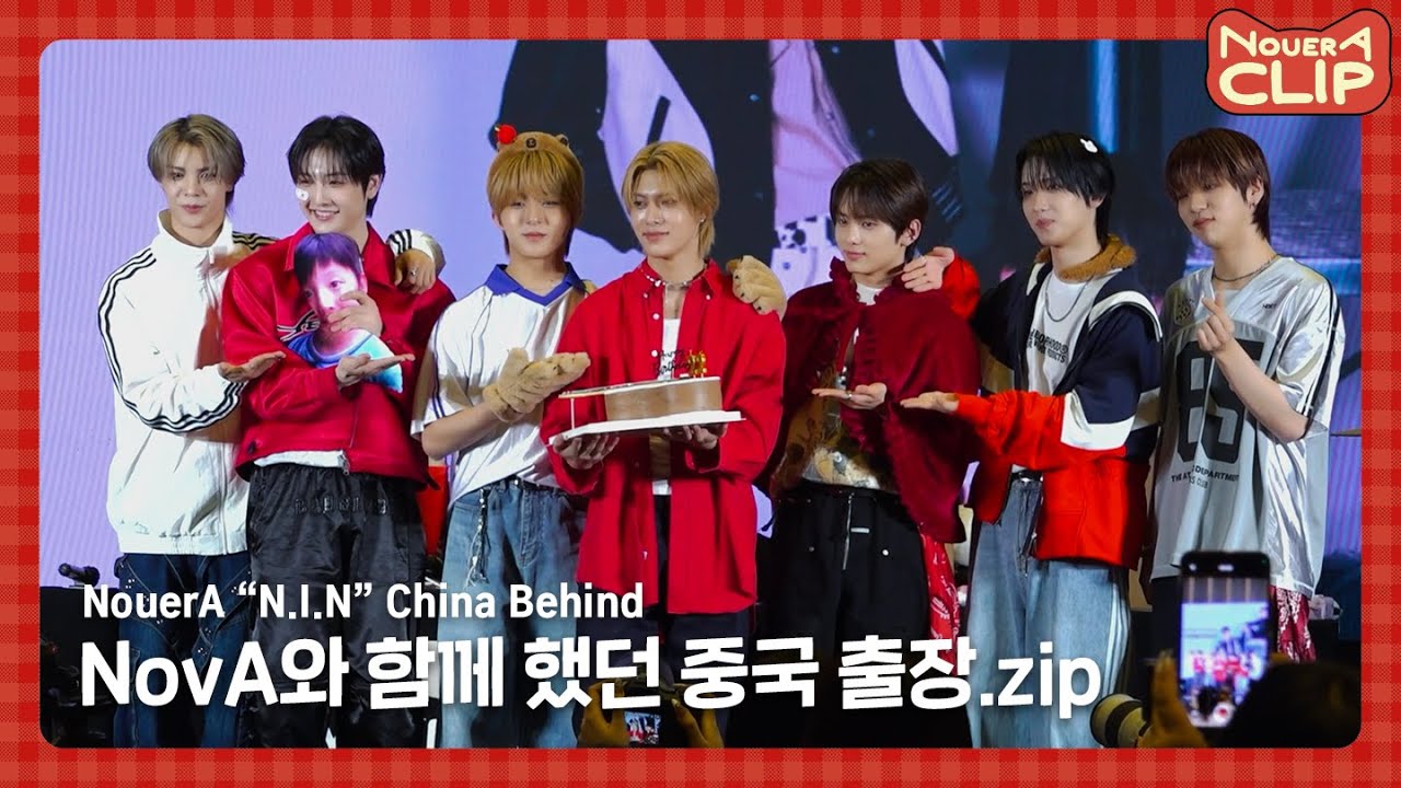 [NouerA] NovA와 함께 했던 중국 출장.zip | NouerA N.I.N China Behind | 📎NouerA_Clip