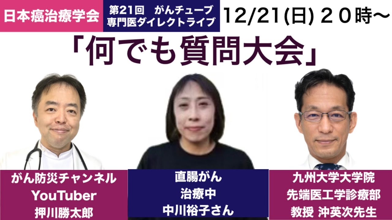何でも質問大会・第21回がんチューブ専門医ダイレクトライブ