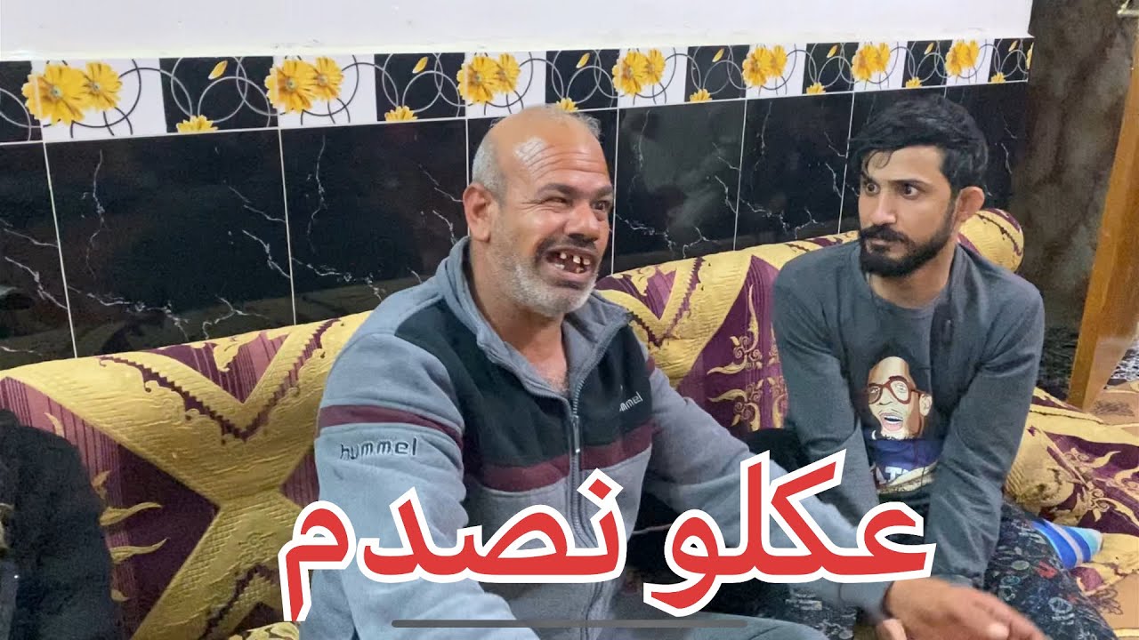 عكلو خاله يريد يخطب