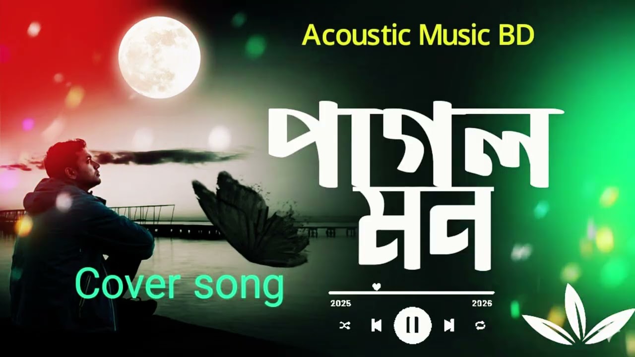 Pagol Mon Monre| পাগল মন মনরে | DJ Bass Boosted|Acoustic Music BD 2026