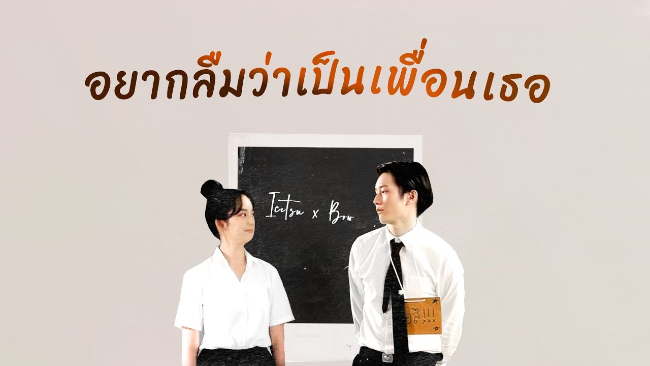 อยากลืมว่าเป็นเพื่อนเธอ | ไอซ์ซึ ณัฐรัตน์ x โบว์ เมลดา (Ice Nattarat x Bow Maylada)
