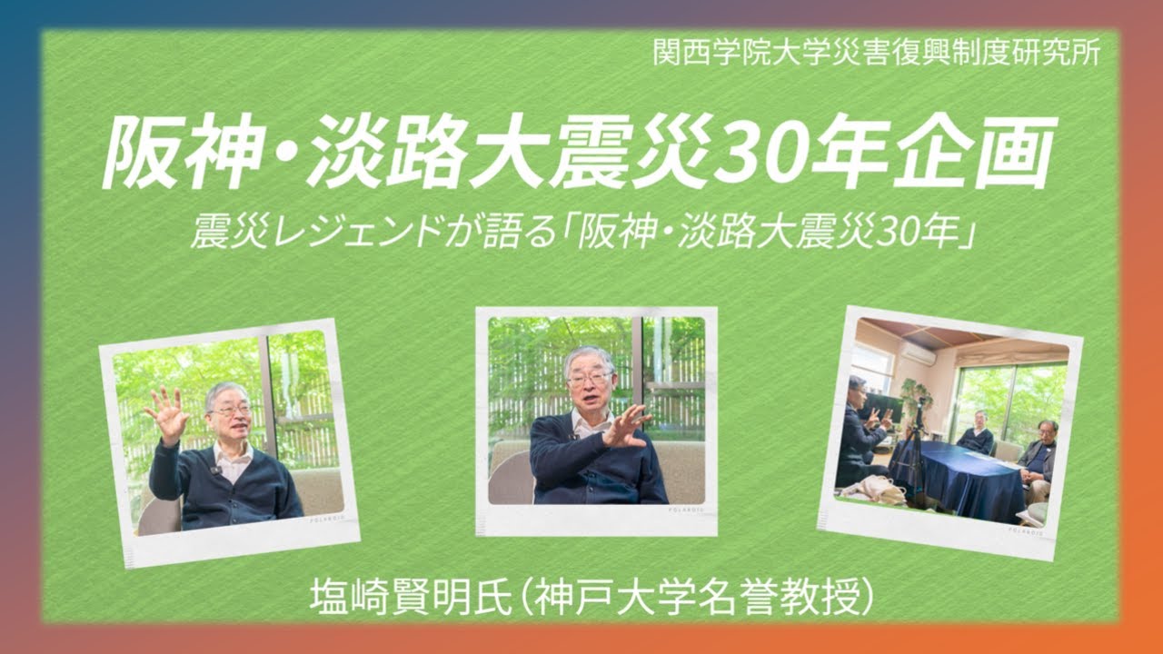 震災レジェンドが語る「阪神・淡路大震災30年」♯14、語り手：塩崎賢明氏　聞き手：山中茂樹顧問