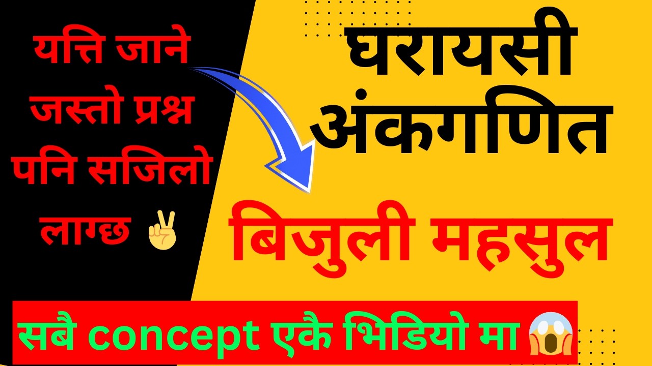 घरायसि अंक गणित ||  बिजुलि महशुल || math class Banking/kharidar/class 9 loksewaby saroj #loksewamath