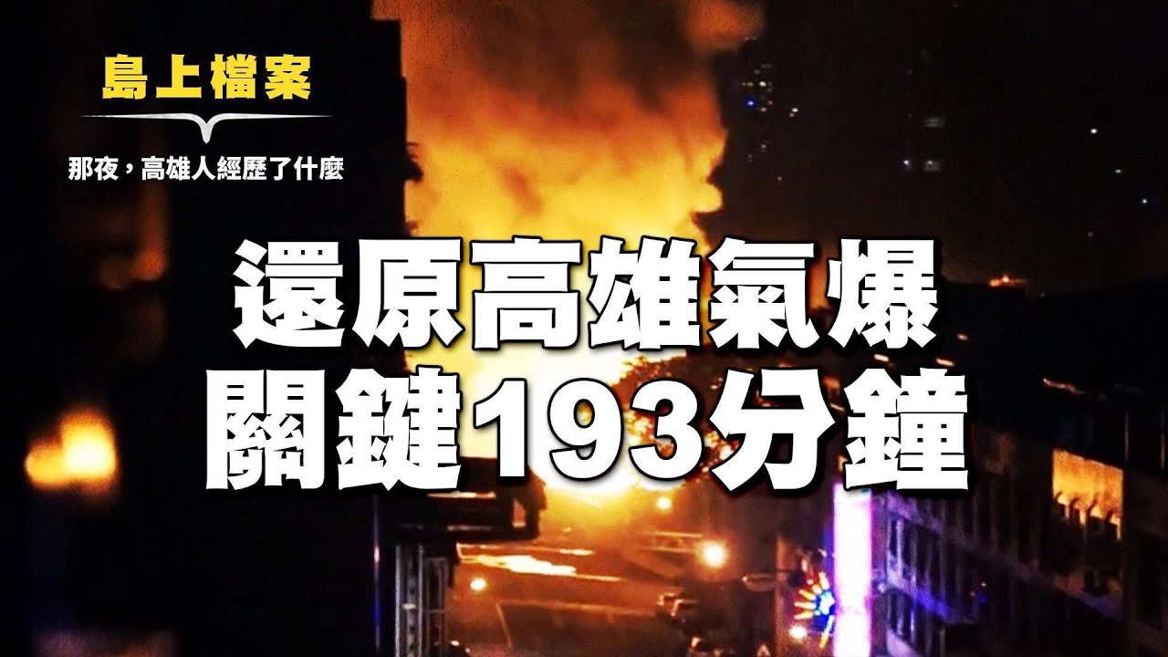 還原高雄氣爆關鍵193分鐘｜那一夜高雄人經歷了什麼？【我們的島環境X檔案 02】