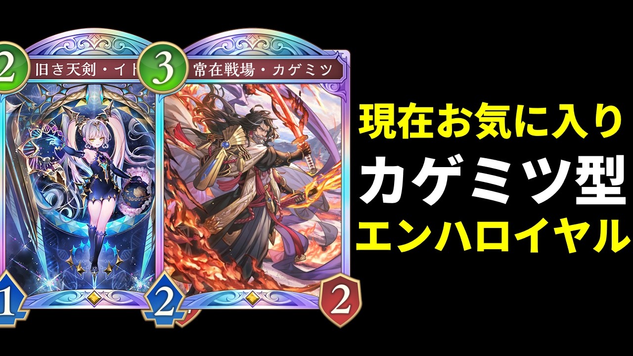 【シャドバWB】カゲミツ＆リッターシュナイトを多めに搭載した最近お気に入りのエンハンスロイヤルを紹介します。【Shadowverse: Worlds Beyond】