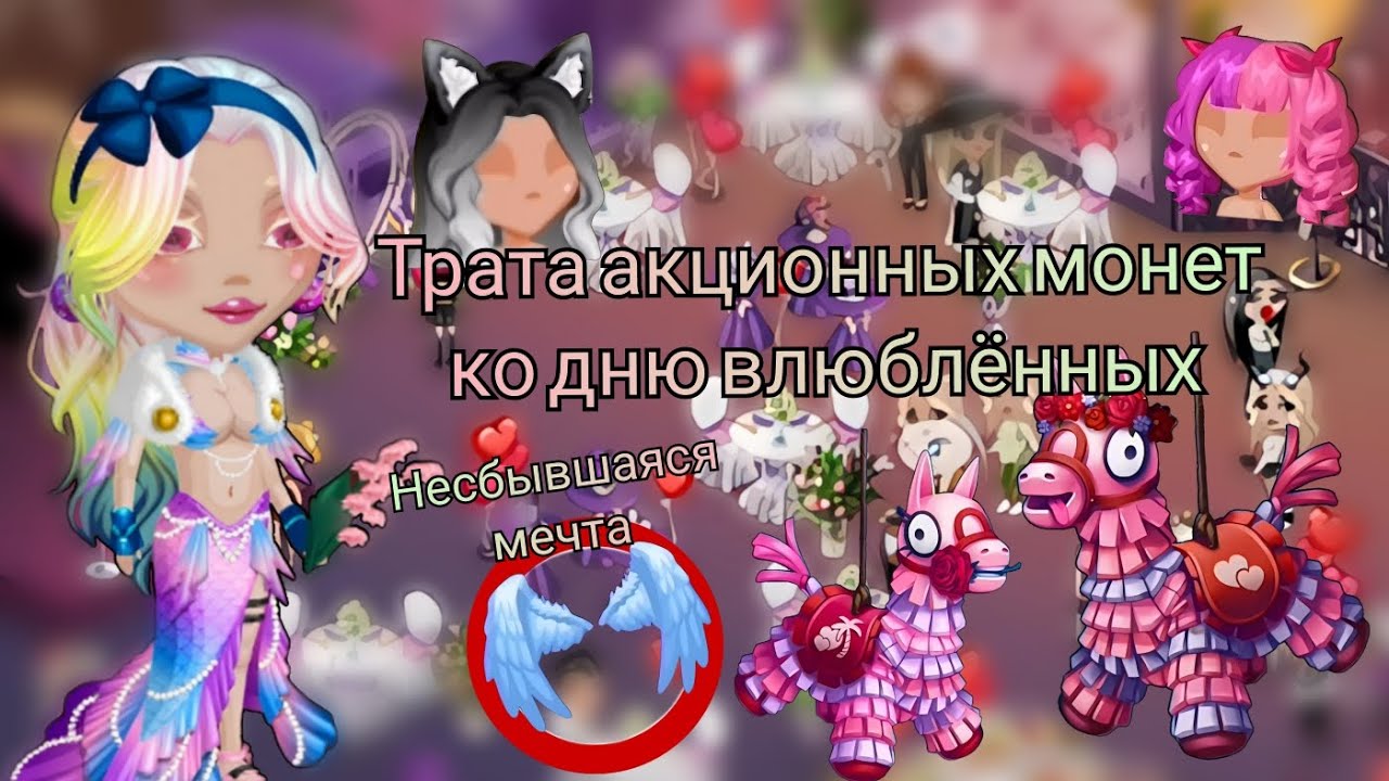 Долгожданная трата акционных монет / День влюблённых / Мобильная Аватария