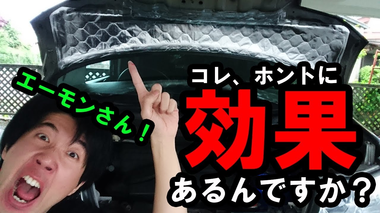 タントの極小ボンネットに静音計画施工したら効果があるのか比較してみた結果…（エンジン音対策）