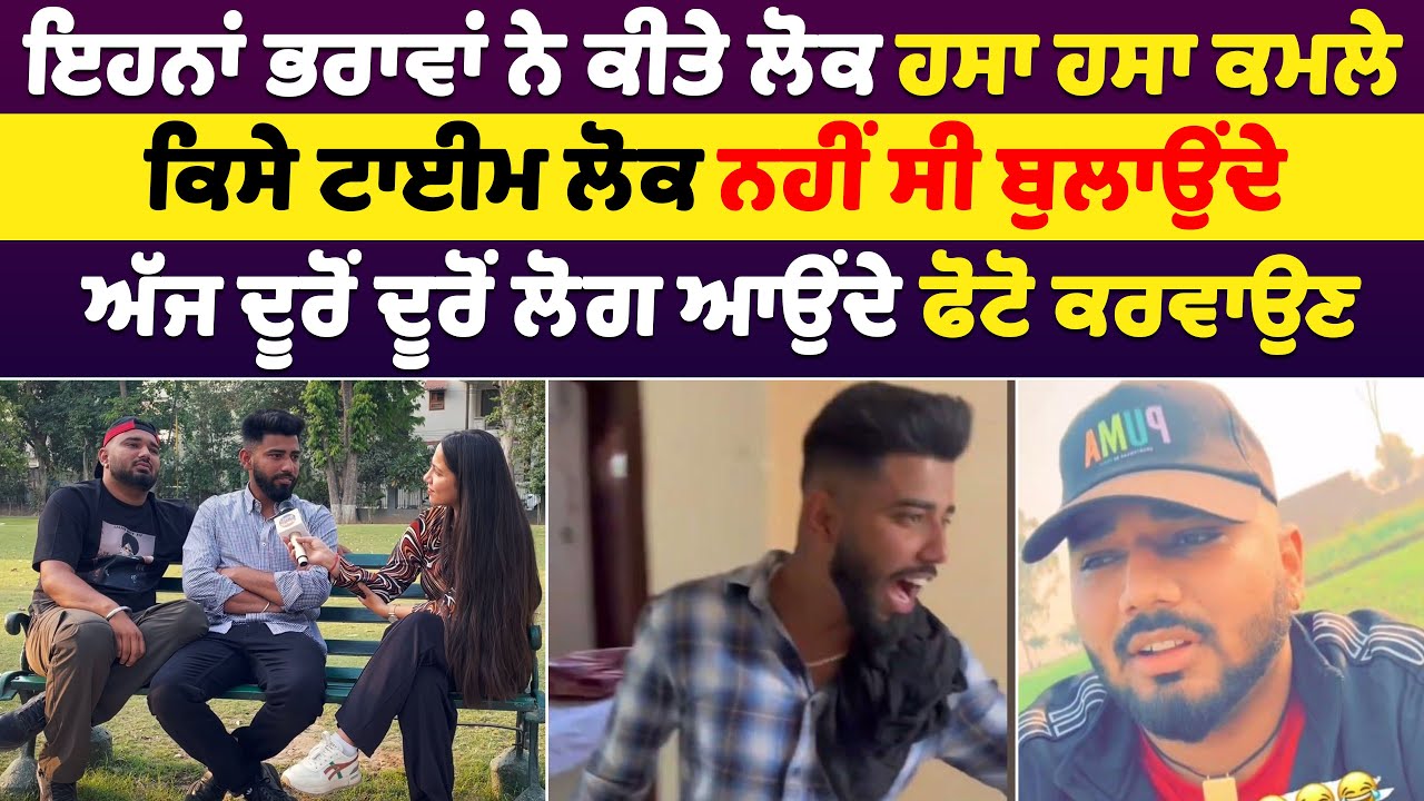 ਇਹਨਾਂ ਭਰਾਵਾਂ ਨੇ ਕੀਤੇ ਲੋਕ ਹੱਸਾ ਹੱਸਾ ਕਮਲੇ | ਕਿਸੇ ਟਾਈਮ ਲੋਕ ਨਹੀਂ ਸੀ ਬੁਲਾਉਂਦੇ | Punjab News