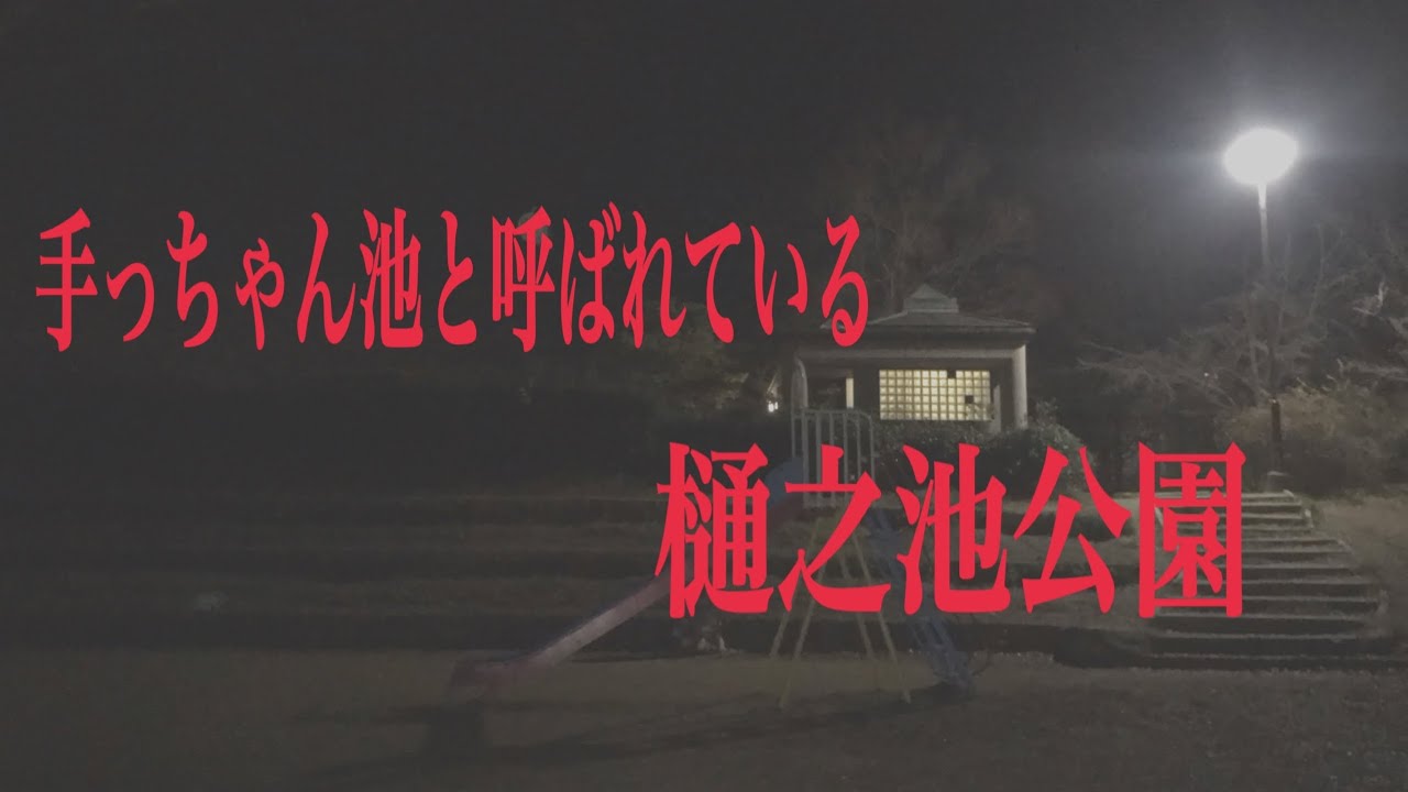 「心霊スポット」樋之池公園
