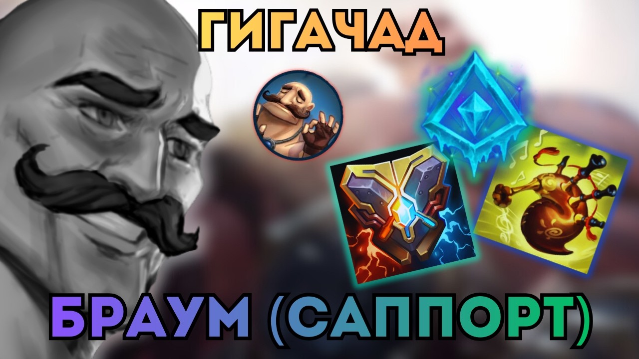 ОТЛИЧНЫЙ саппорт Браум! | РАНГОВАЯ игра на Брауме | #leagueoflegends