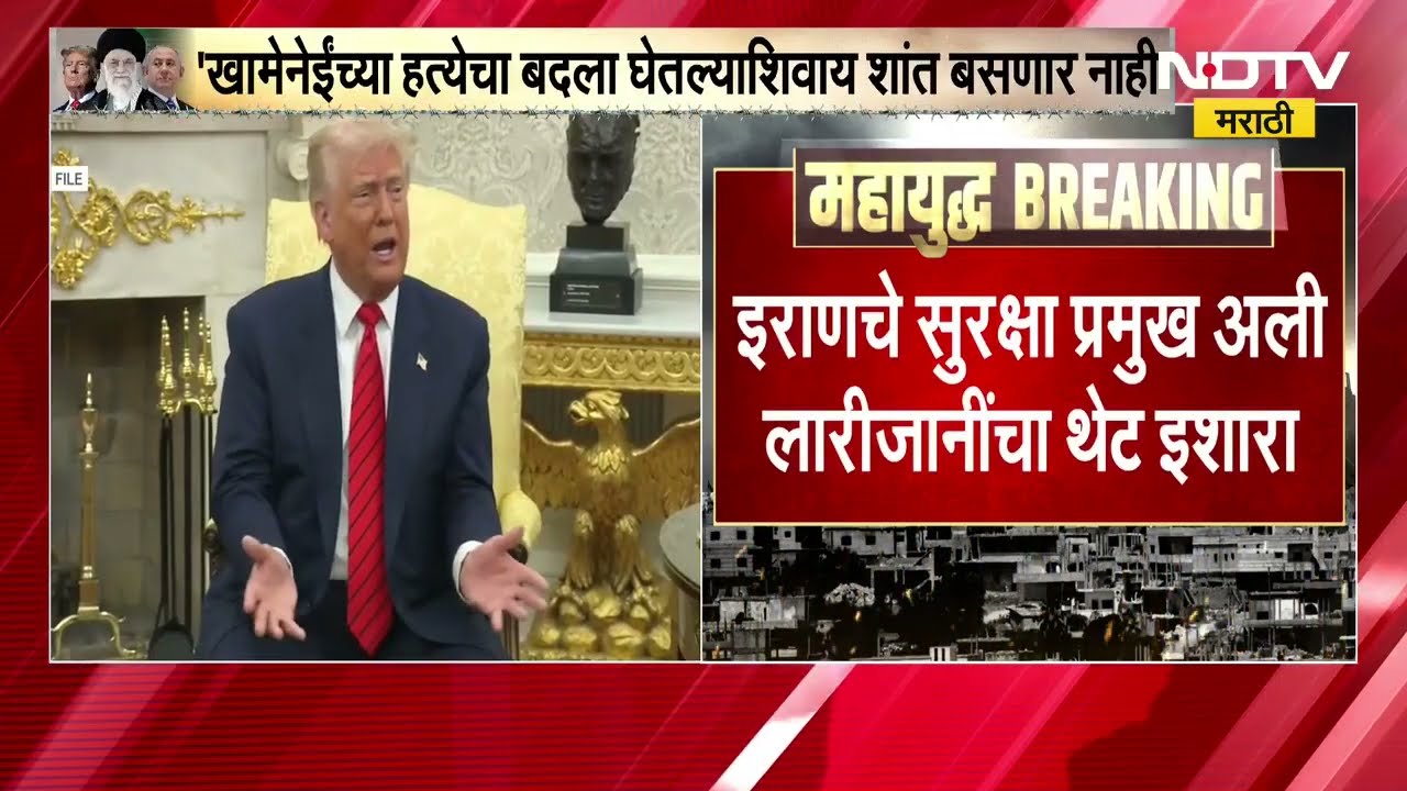 Ali Larijani | Donald Trump | खामेनी यांच्या हत्येची किंमत ट्रम्प यांना मोजावी जगेल - अली लारीजानी