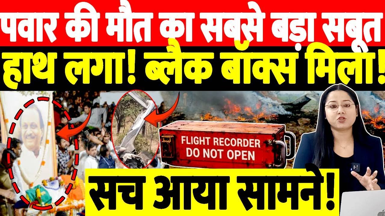 Ajit Pawar Plane Crash Latest News: पवार की मौत का बड़ा सबूत हाथ लगा! ब्लैक बॉक्स मिला!सच आया सामने!