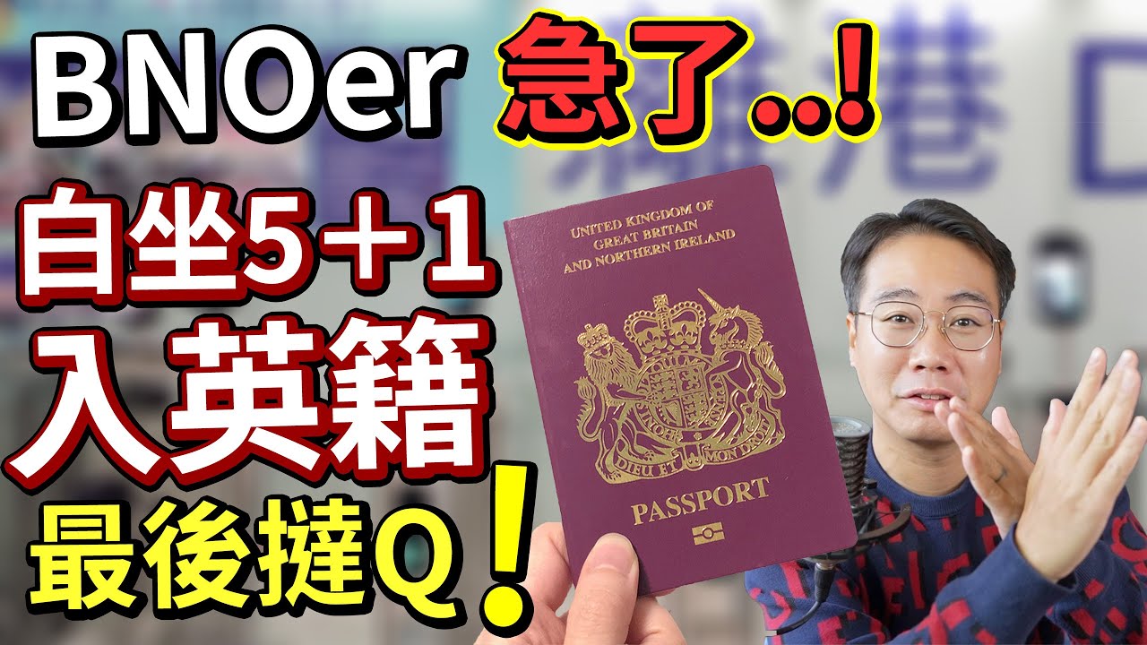 英政府刁難BNO港人⁉️搞唔掂🇬🇧無得入籍做BC 白坐6年 移英KOL集體炒車❗️