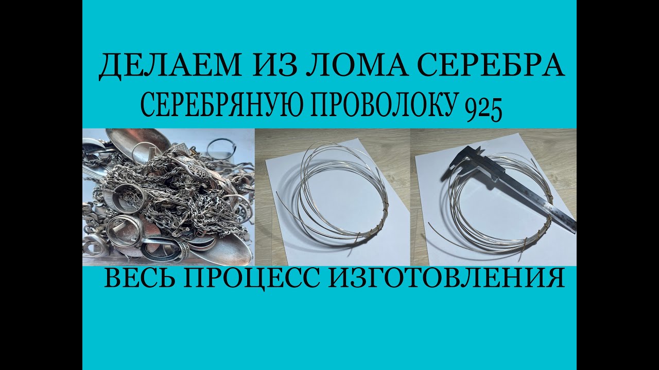 ДЕЛАЕМ ИЗ СТАРОГО СЕРЕБРЯНОГО ЛОМА ПРОВОЛОКУ ДЛЯ ЦЕПОЧЕК