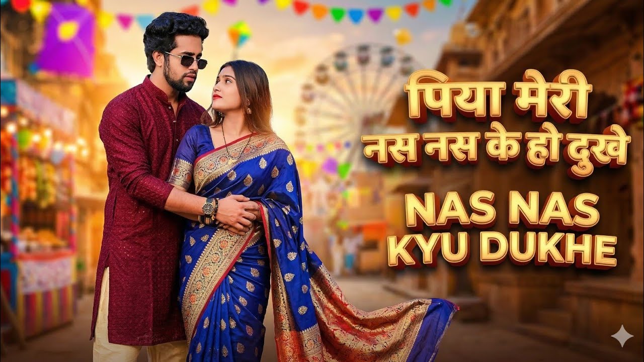 Nas Nas Kyu Dukhe पिया मेरी नस नस के हो दुखे || Anjali Raghav & Karan Chaudhary !! Brajbhasha Song