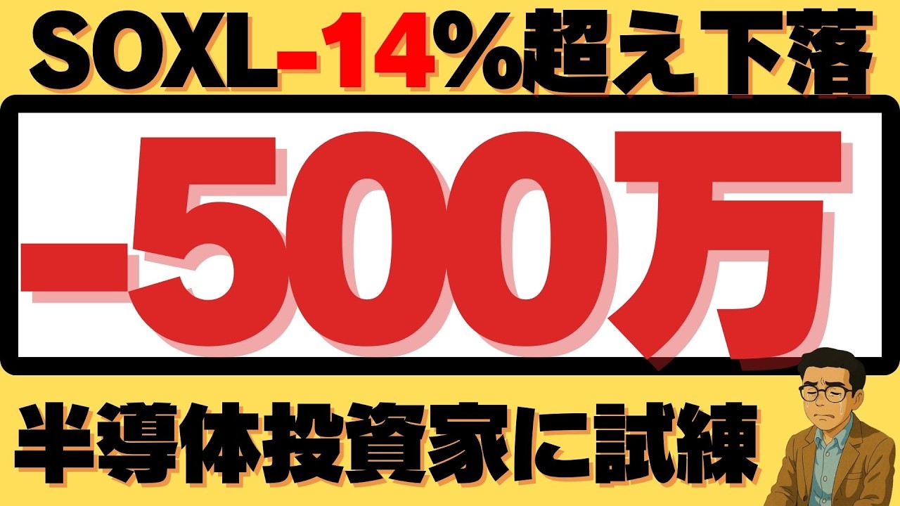 【悲報】SOXL-14%超え暴落&hellip;半導体崩壊で資産-500万消えた日、マグニフィセント7も危険信号？(3/27)