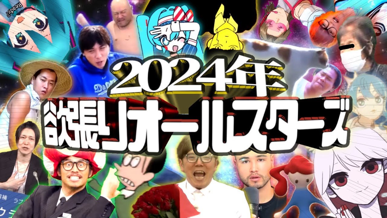 【音MAD】2024年欲張りオールスターズ【上半期】