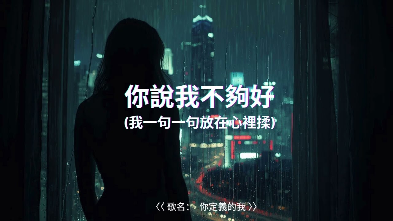 ♫ 你定義的我 《 你說我不夠好，但我終於不再相信了。 這一次，我站回自己的位置 》
