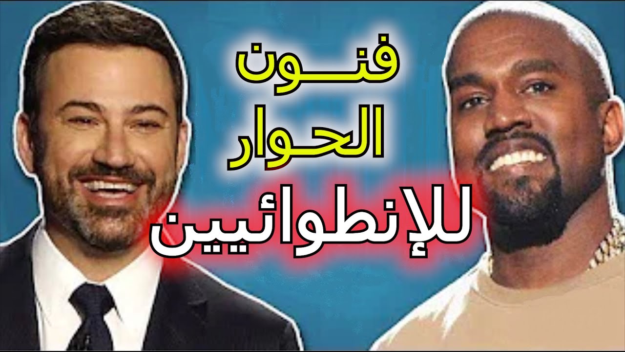 انطوائي؟ تعلم كيف تتحدث بكاريزما عالية