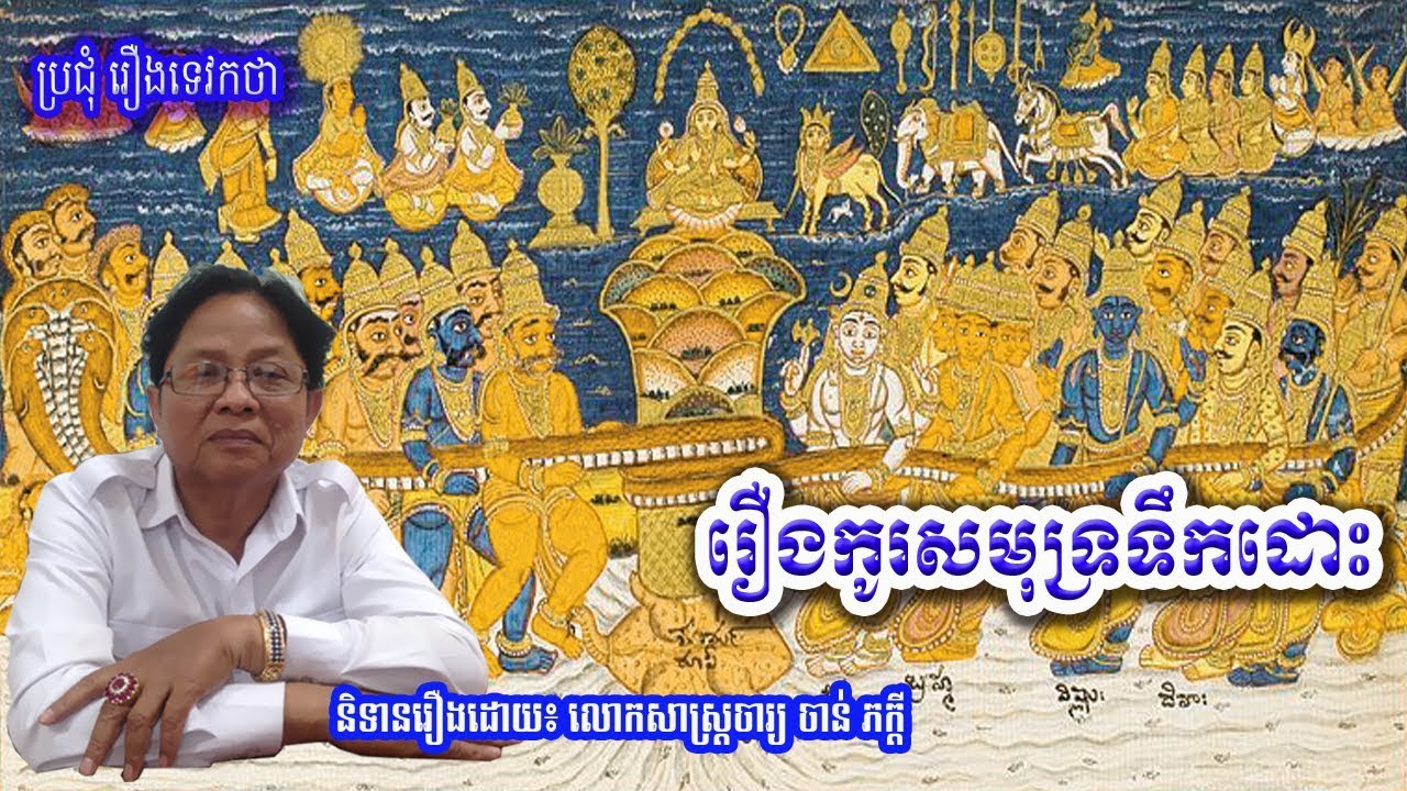 និទាន រឿងកូរសមុទ្រទឹកដោះ, Churning of the Ocean of Milk, Khmer Mythology, Part 53