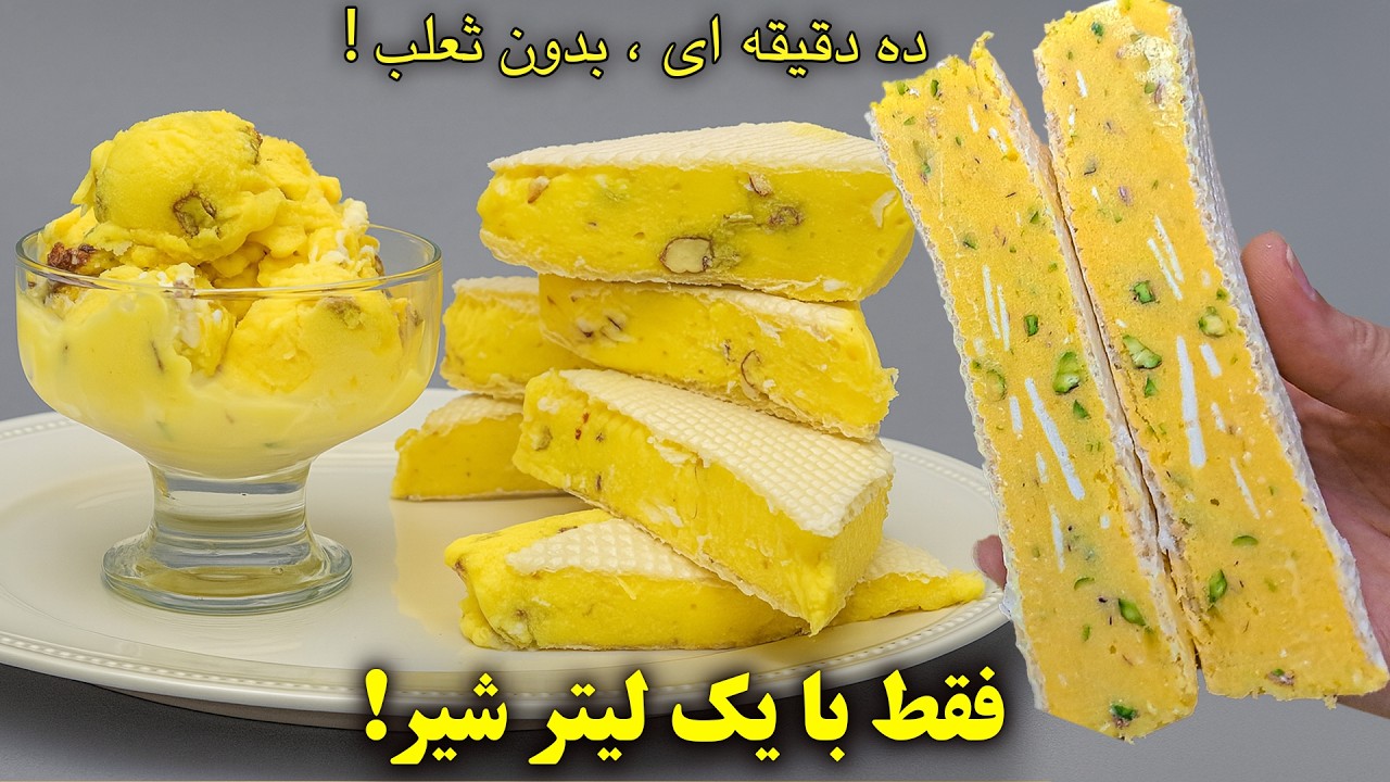 قط توی ۱۰ دقیقه با یک لیتر شیر و بدون ثعلب، بستنی سنتی زعفرونی درست کن ! 😍