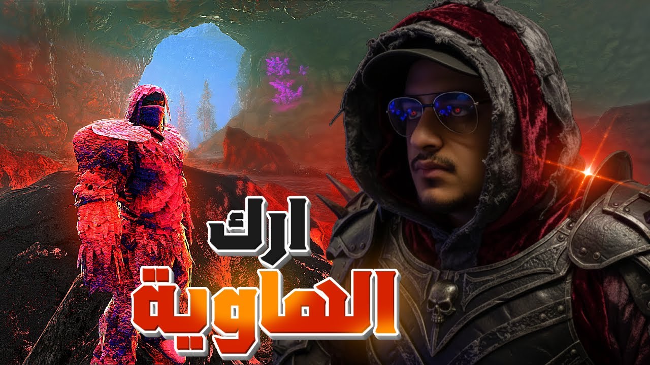 ارك الـهـاوية#1 | هذي السلسة رسمياً راح تكون افضل سلسلة ارك فاليوتيوب !!