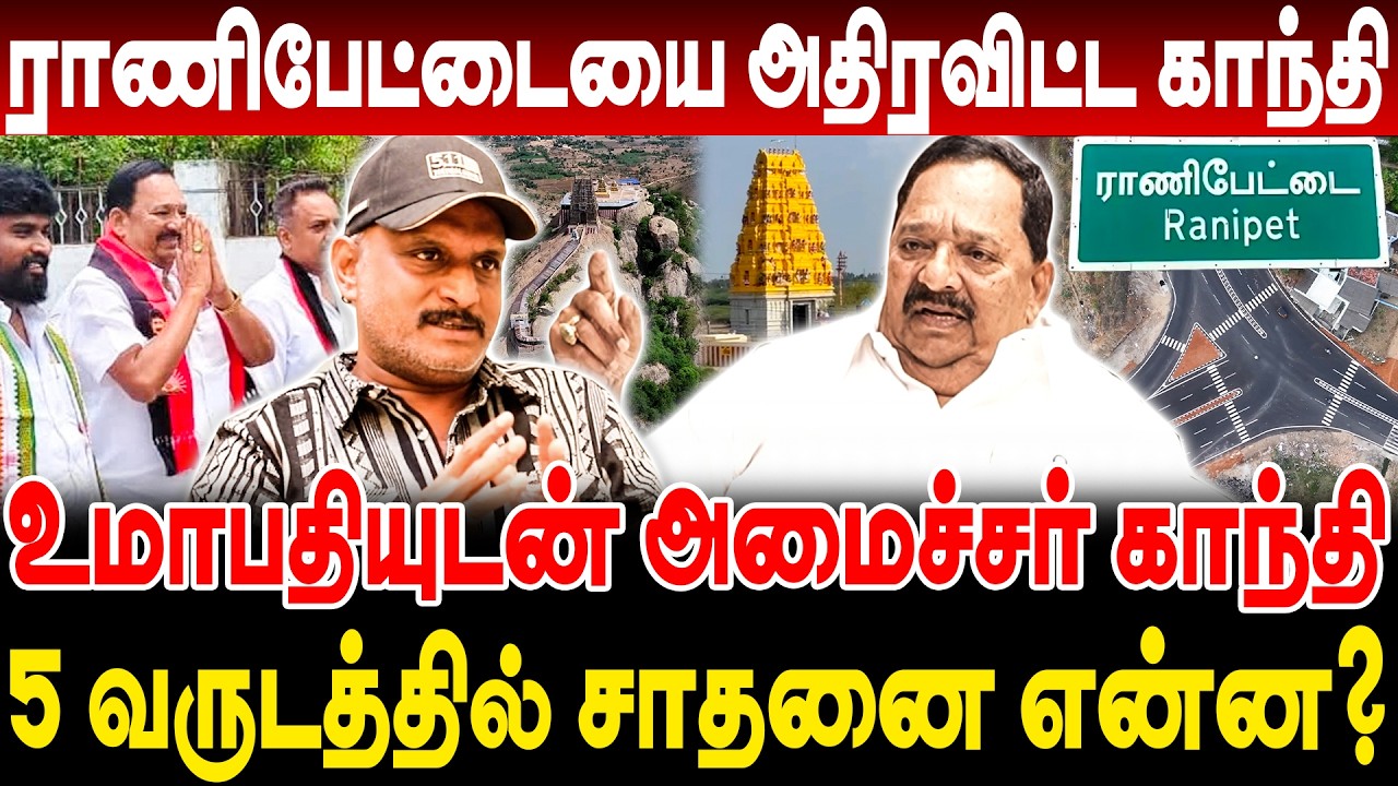உமாபதியுடன் அமைச்சர் காந்தி! ராணிபேட்டையை அதிரவிட்ட காந்தி! R Gandhi interview | journalist umapathy
