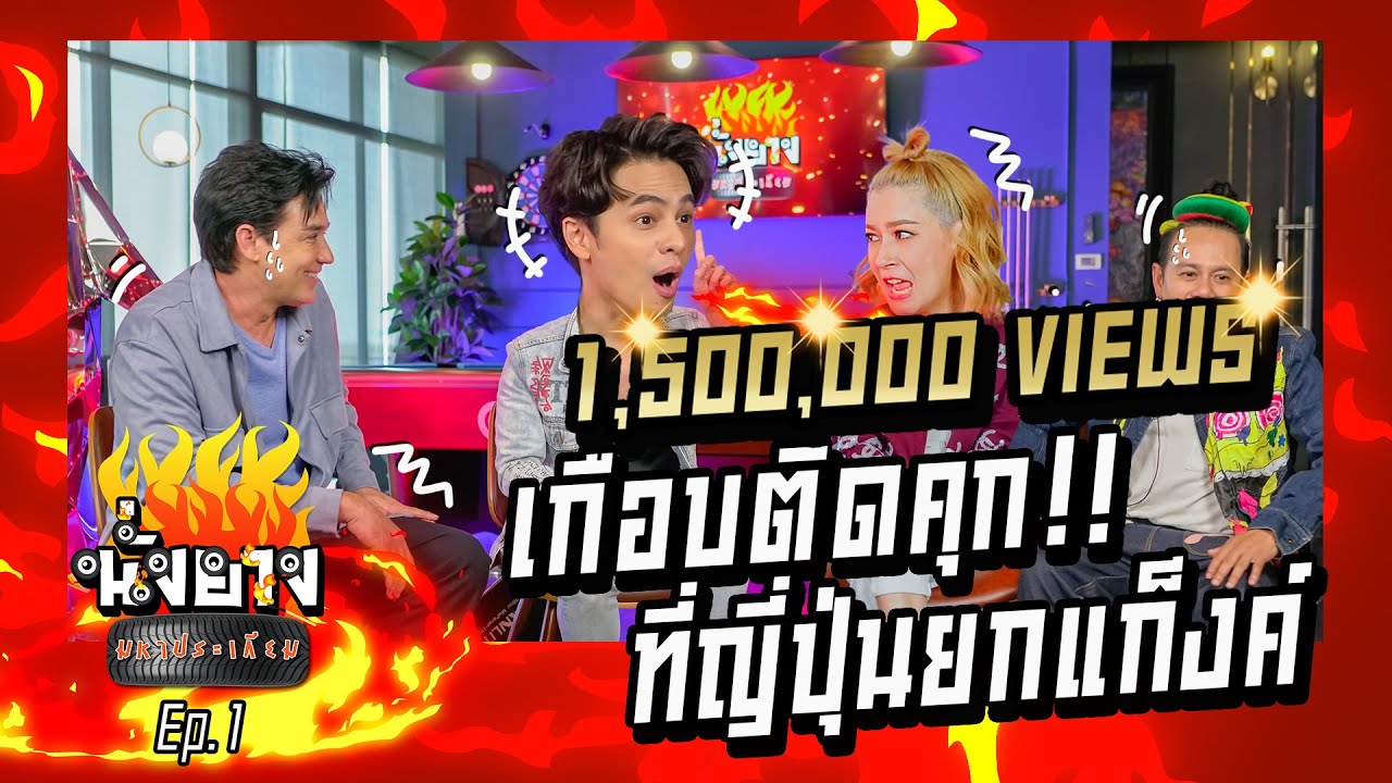 ซีศิวัฒน์พ่อบ้านใจกล้าบอกว่าเอมี่กลิ่นประทุมกรนดัง I นั่งยางมหาประเกียม EP.1