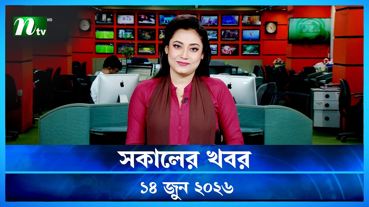 🟢 সকালের খবর | Shokaler Khobor | 14 June 2026 | NTV News Update