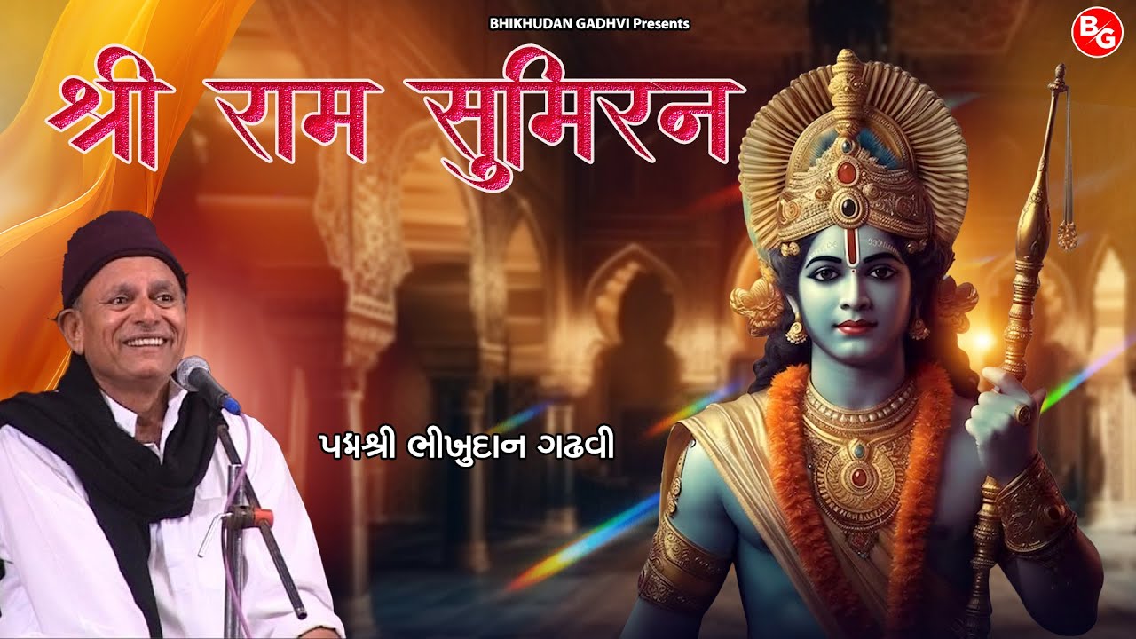 શ્રી રામ સુમીરન | પદ્મશ્રી ભીખુદાન ગઢવી | Shree Ram Sumiran | Padmashree Bhikhudan Gadhvi