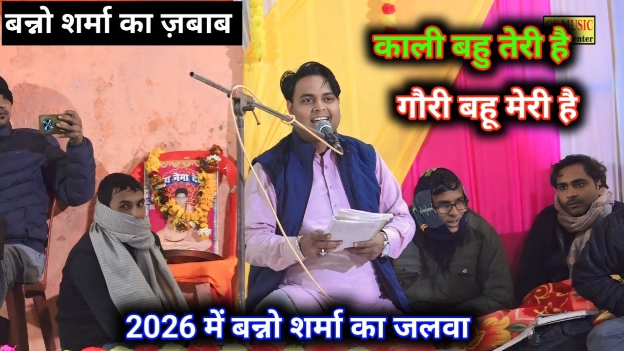 नीचे वाली मेरी बहू😛ऊपर वाली तेरी बहू🫢 बन्नो शर्मा ने दिया शंभू बागड़े को जवाब🤩 सदलपुर रसिया दंगल 