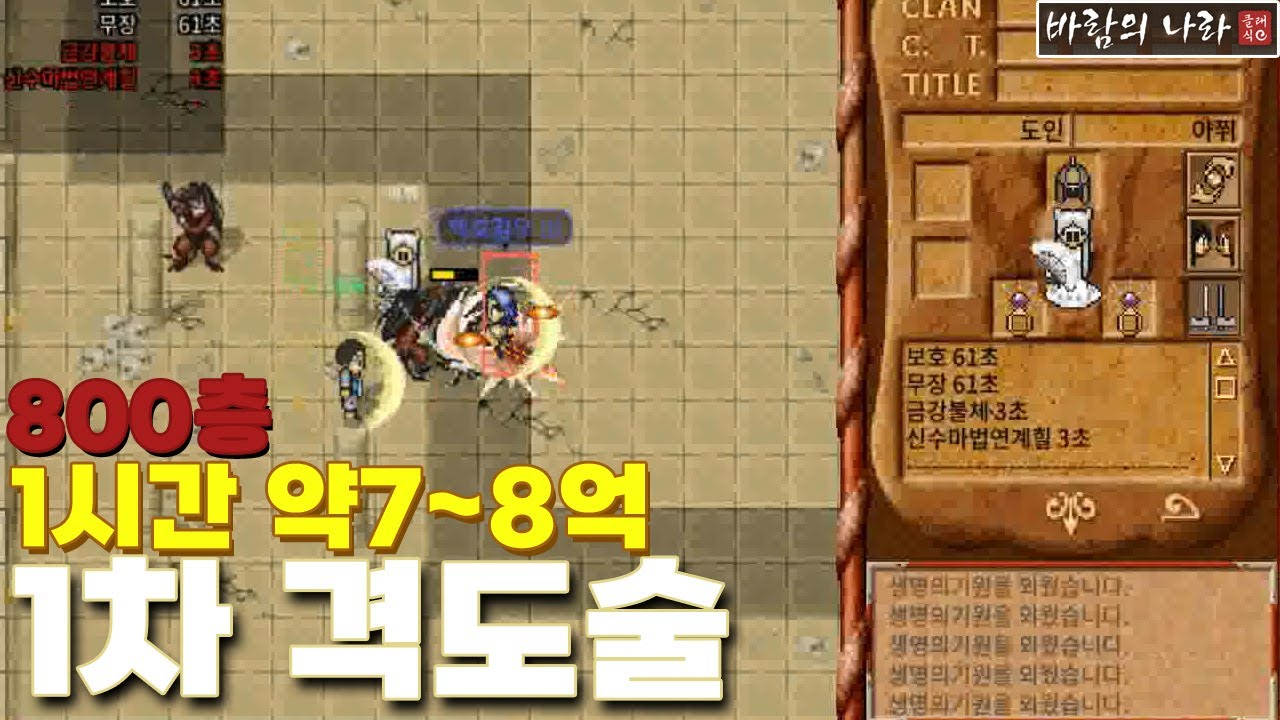 드디어 흉가에서 벗어났나?! 800층 격도술가보자잇~! 『바람의나라클래식』/무자막무편집