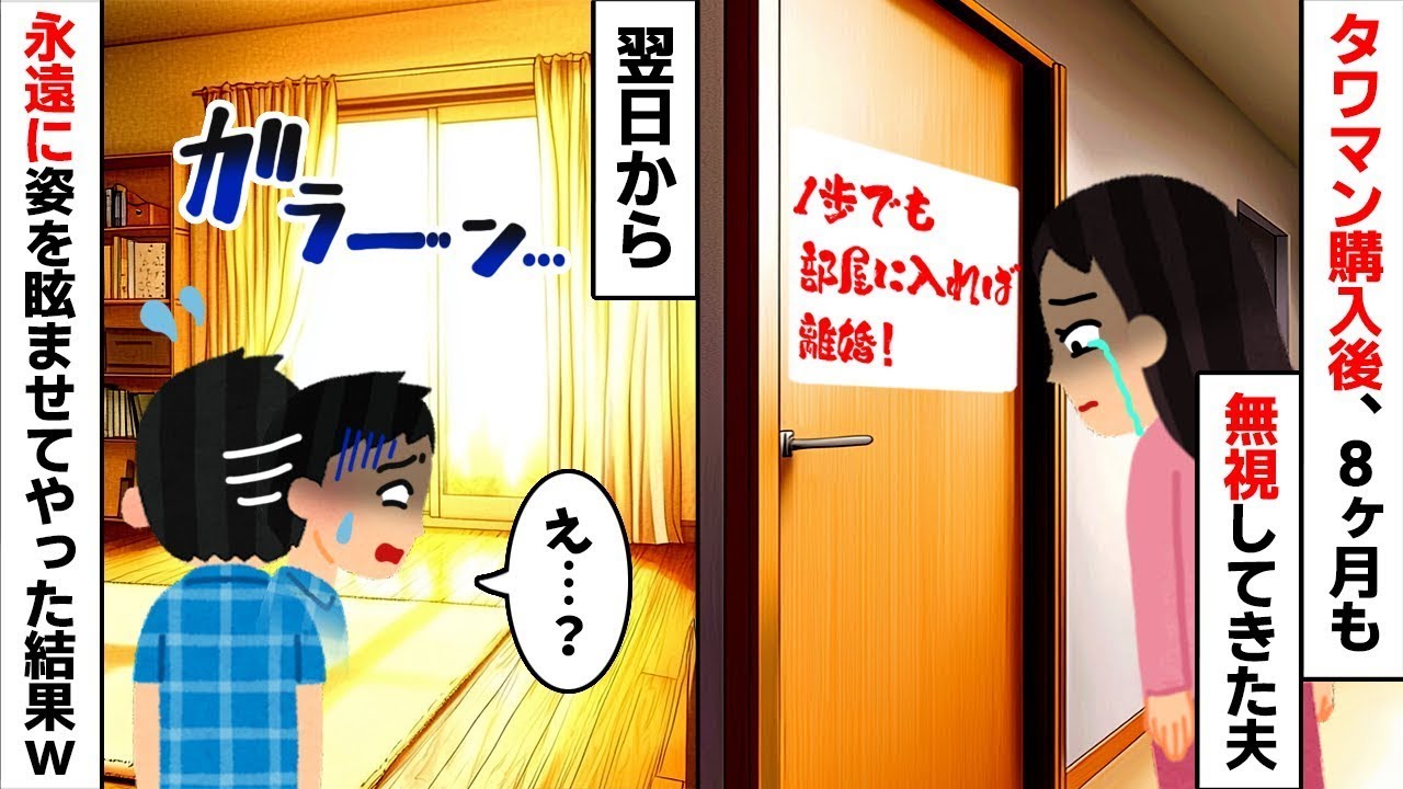 タワマン購入後、8ヶ月無視し続ける夫「・・・」→翌日、私が消えて絶望の【修羅場】へw 実は”衝撃の事実”が発覚し夫が人生終了w【スカッとする話】【因果応報】【2ch修羅場スレ・ゆっくり解説】