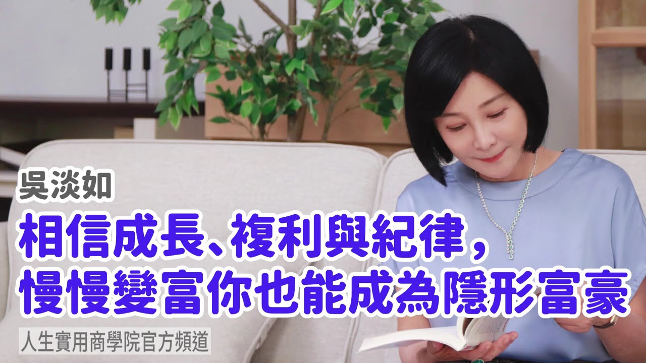 🚩【吳淡如】相信成長、複利與紀律，慢慢變富你也能成為隱形富豪