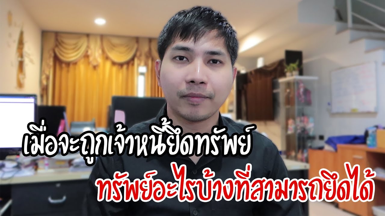 เมื่อจะถูกเจ้าหนี้ยึดทรัพย์ ทรัพย์อะไรบ้างที่เจ้าหนี้สามารถยึดได้ - ทนายนิธิพล