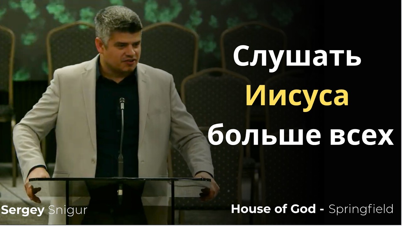 Слушать Иисуса больше всех | sermon