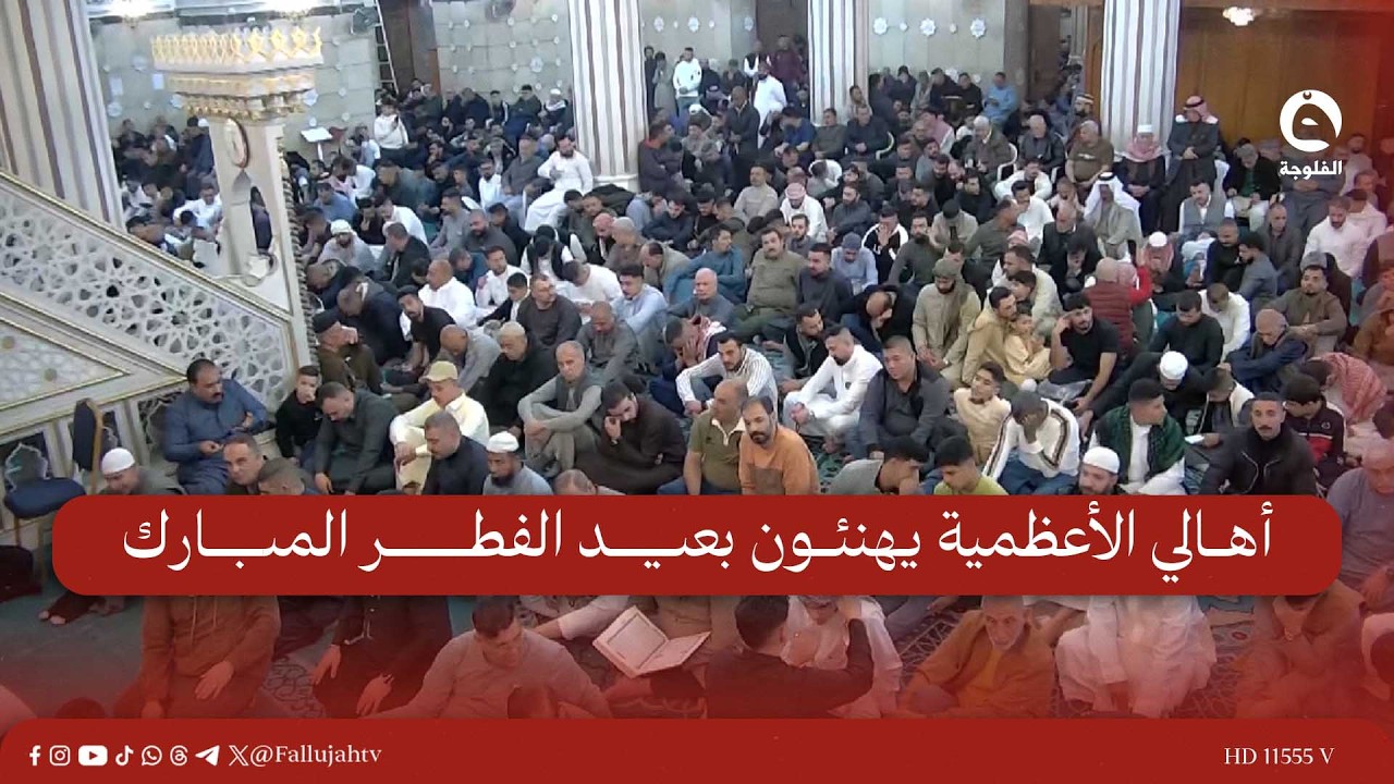 أهالي الأعظمية يهنئون بعيد الفطر المبارك ويدعون للوحدة وحماية الأمن والسلم المجتمعي