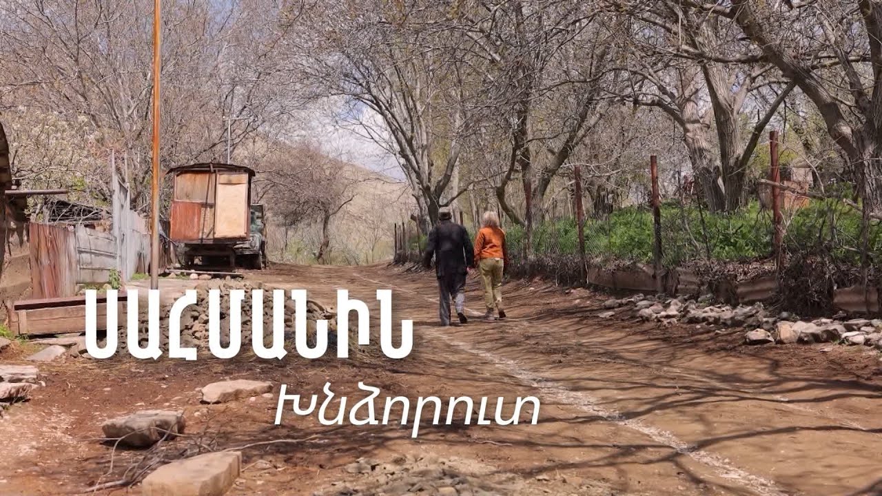Սահմանամերձ Խնձորուտի պատմությունն ու առօրյան