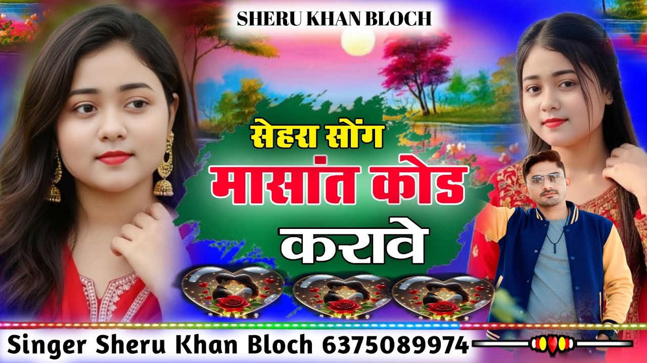 Masat Tanja Kood Karave Sehara Song सिंगर सेरू खान बलोच Singer Sheru Khan Bloch 2026