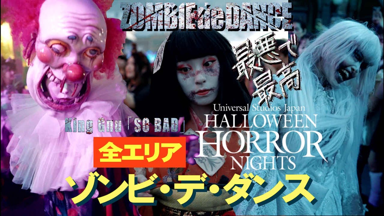 【USJ】ハロウィーンホラーナイト 2025 /  ゾンビ・デ・ダンス King Gnu「So Bad」全エリア：７連発を高画質4Kで！！
