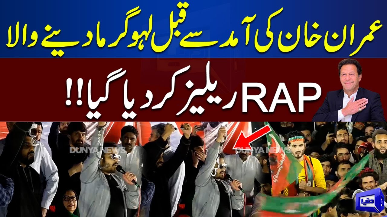 Must WATCH! PTI Minar-e-Pakistan Jalsa | New Rap Released | Dunya News