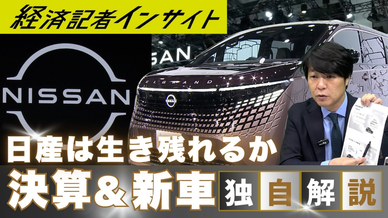 日産は生き残れるか 決算＆新車を独自解説【経済記者インサイト】