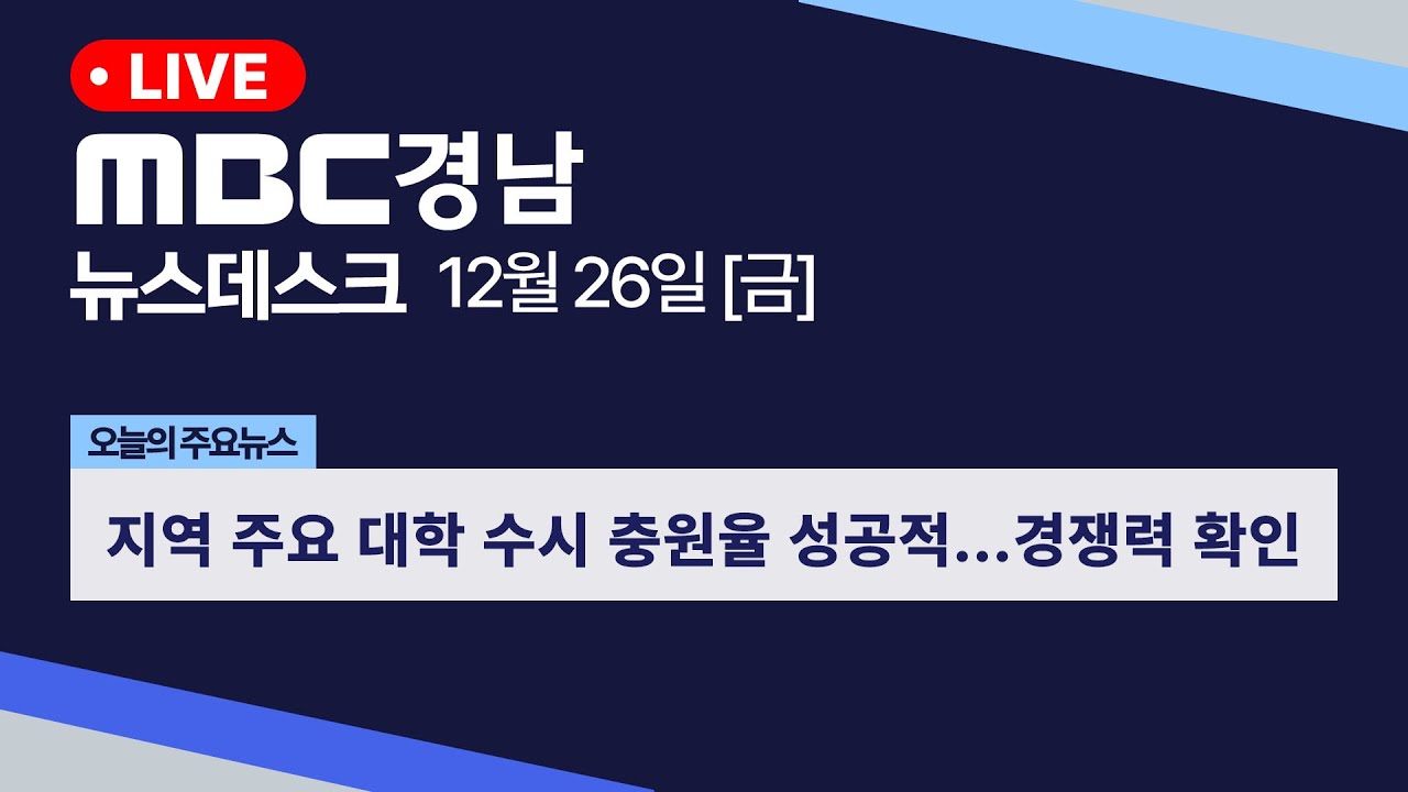 뉴스데스크 경남 1226 Full ver | 지역 주요 대학 수시 충원율 성공적...경쟁력 확인