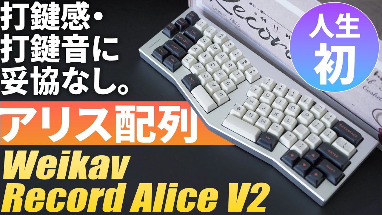 【人生初アリス配列】打鍵感・打鍵音最高なWeikav Record Alice V2｜フルアルミメカニカルキーボードレビュー｜アリスレイアウト