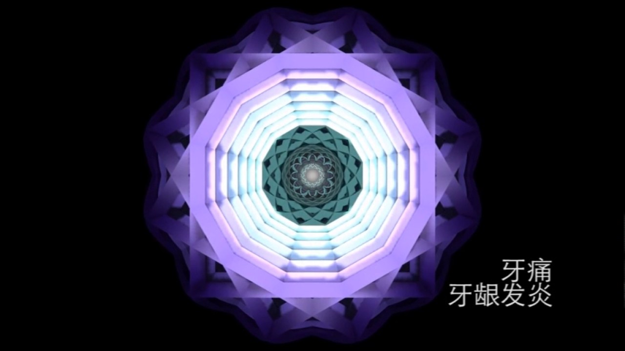 神奇脑波音频－牙痛牙龈发炎