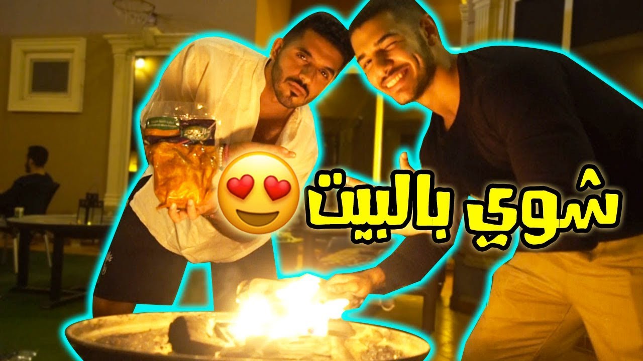 عزيمه عشاء للشباب من امي