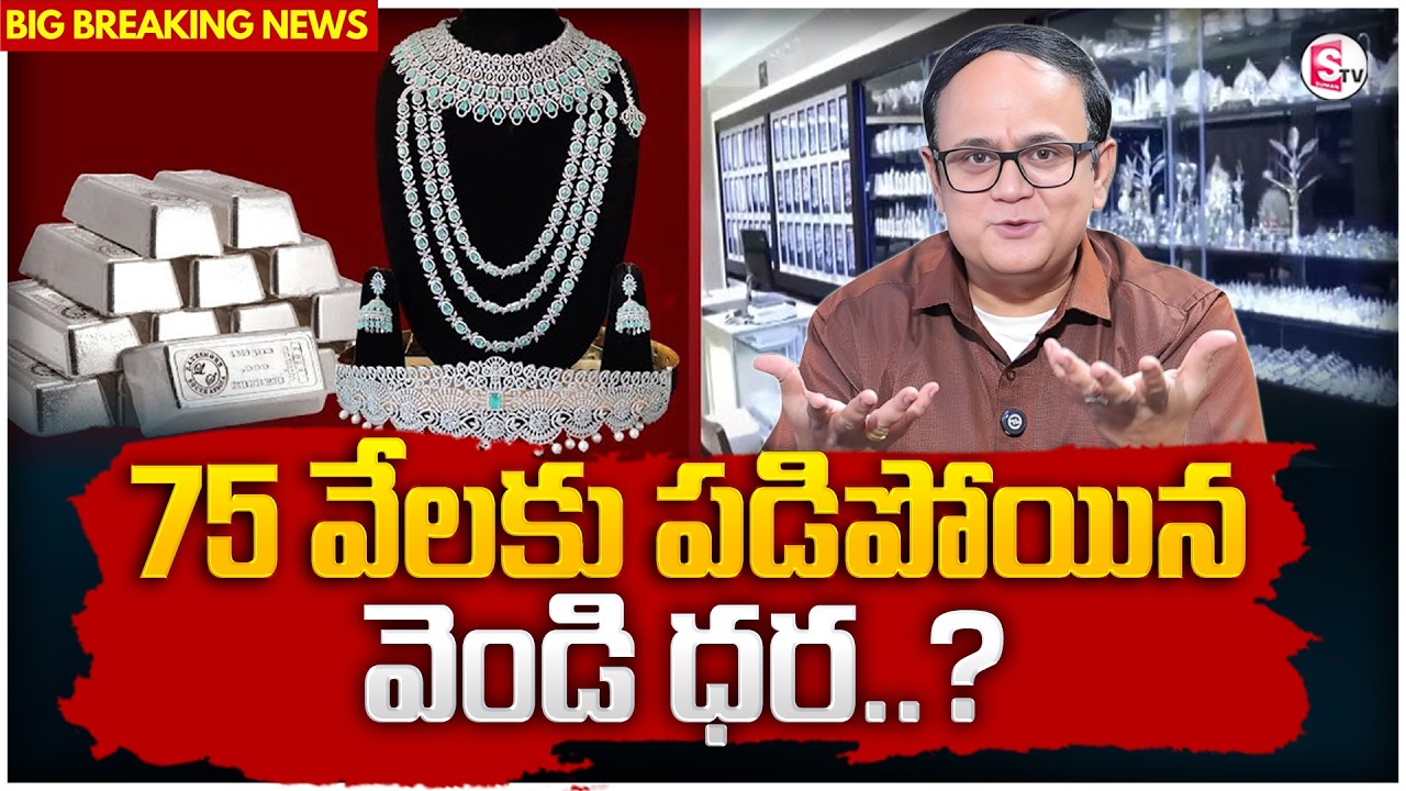 Knowledge Series :Today Silver Rate | Silver Price 2026 | Future Silver Prediction |SumanTV Shirisha