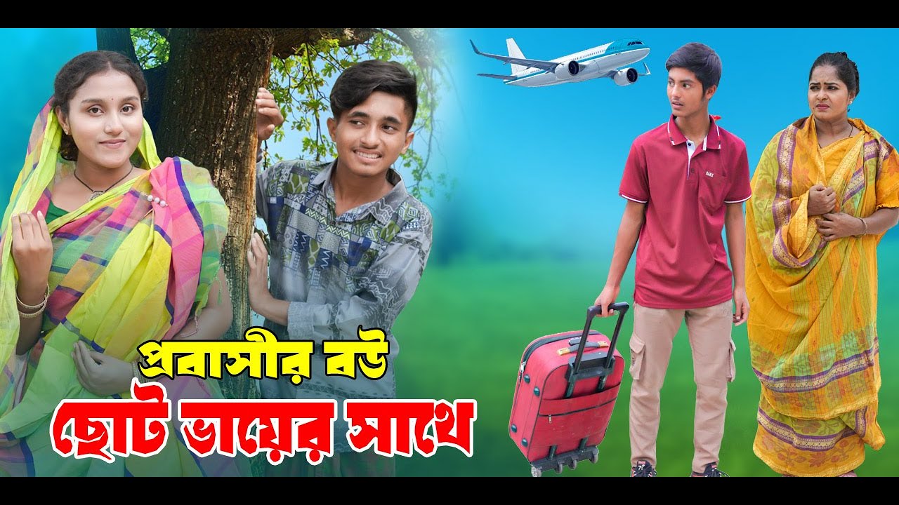 প্রবাসীর বউ ছোট ভায়ের সাথে | Probashir Bou Choto Bhaier Sathe | দিহানের কষ্টের নাটক | New_Episode-20
